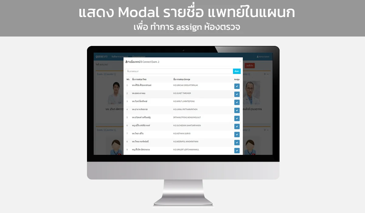 แสดงข้อมูล รายชื่อหมอที่ต้องทำการ Assign
