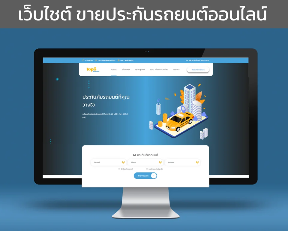 เว็บไชต์ขายประกันรถยนต์