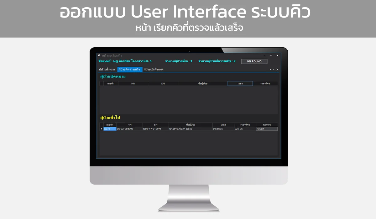 UI หน้า เรียกคิวที่ตรวจแล้วเสร็จ
